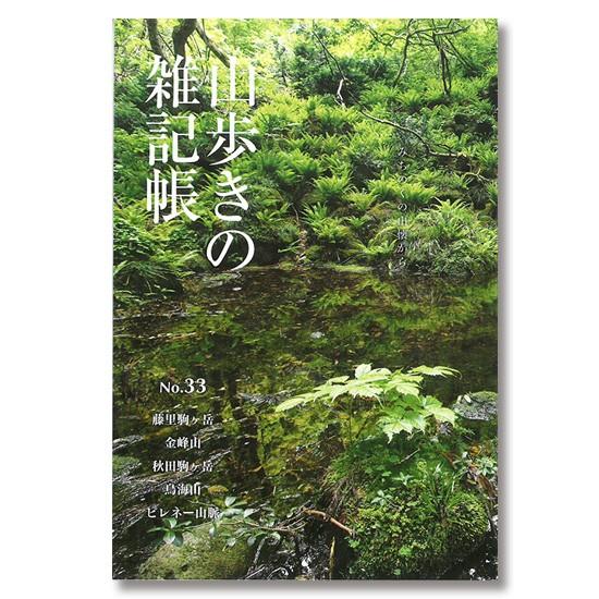 山歩きの雑記帳　No.33