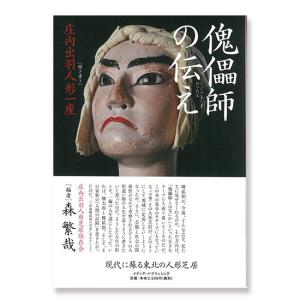 庄内出羽人形一座「傀儡師（くぐつし）の伝え」　ゆうパケット便