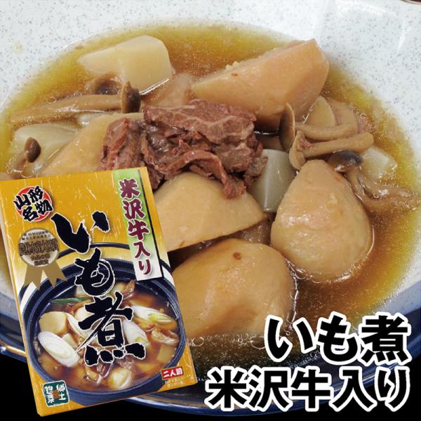 山形名物いも煮セット 米沢牛入り（内容量600g）山形のいも煮会の味をどうぞ 保存食・非常食としても...