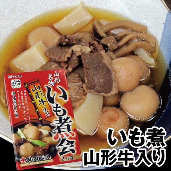 山形名物いも煮セット 山形牛入り（内容量670g）山形のいも煮会の味をどうぞ
