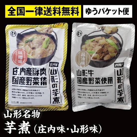 山形名物いも煮 食べ比べ 山形味（醤油味・牛肉入り・320g入）と庄内味（味噌味・豚肉入り・320g...