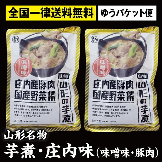 山形名物いも煮 庄内味（味噌味・豚肉入り・320g入）2袋 送料無料パケット便 保存食・非常食として...