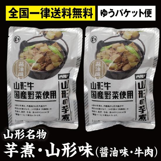 山形名物いも煮 山形味（醤油味・牛肉入り・320g入）2袋 送料無料パケット便 保存食・非常食として...