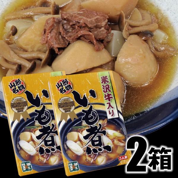 山形名物いも煮セット 米沢牛入り2箱（1箱内容量600g） 山形のいも煮会の味をどうぞ 保存食・非常...