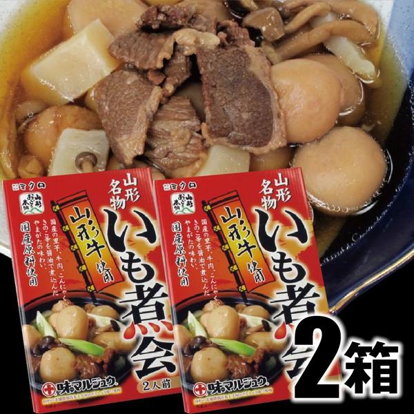 山形名物いも煮セット 山形牛入り2箱（1箱内容量670g）山形のいも煮会の味をどうぞ