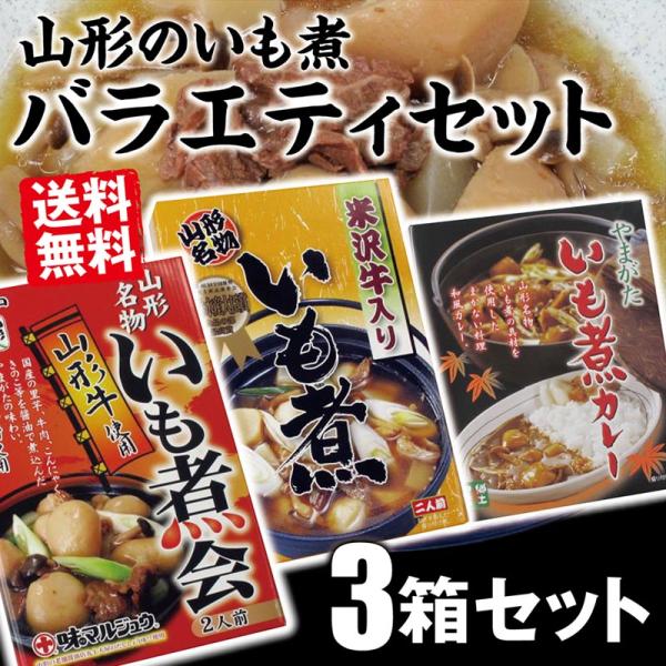 山形名物いも煮バラエティセット 米沢牛入り（内容量600g）・山形牛入り（内容量670g）・いも煮カ...