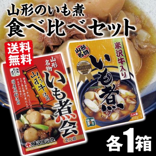 山形名物いも煮 食べ比べセット 米沢牛入り（内容量600g）と山形牛入り（内容量670g）の２種類セ...
