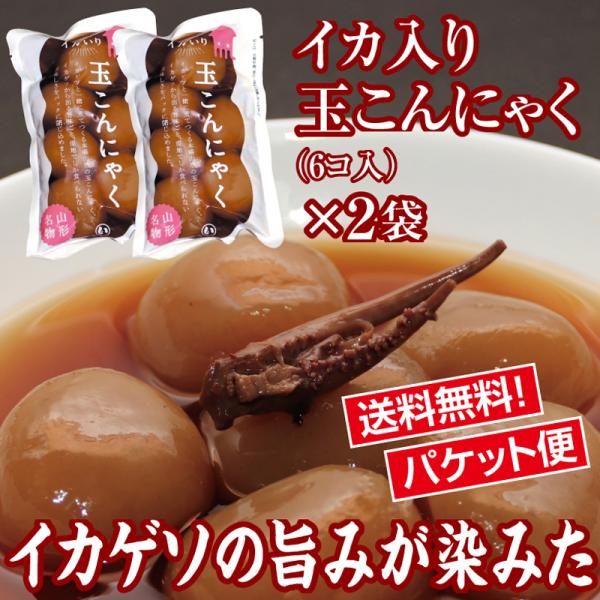 山形名物イカ入り玉こんにゃく（６玉入）２袋 醤油ダシがじっくり染みてます 送料無料パケット便