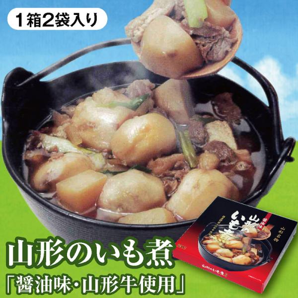 山形のいも煮（醤油味・山形牛使用）320g×２袋入 山形のいも煮会の味をどうぞ