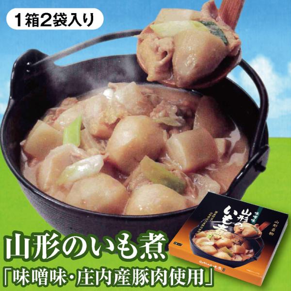 山形のいも煮（味噌味・山形県庄内産豚肉使用）320g×２袋入 山形のいも煮会の味をどうぞ