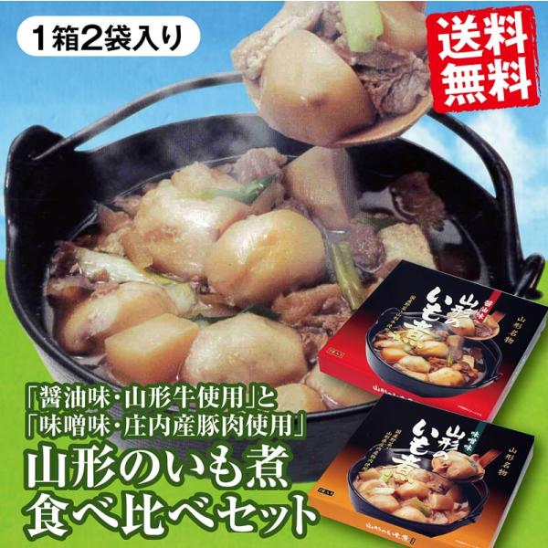 「山形のいも煮（醤油味・山形牛）320g×２袋入」と「山形のいも煮（味噌味・山形県庄内産豚肉）320...