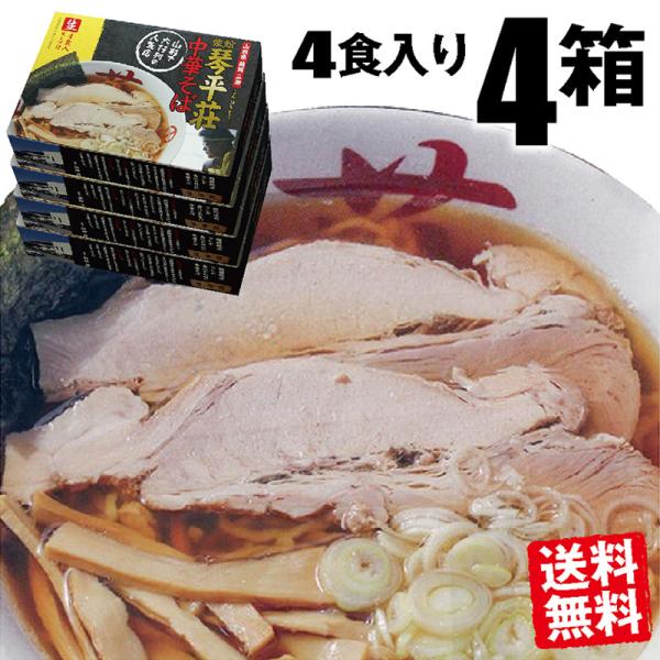 琴平荘の中華そば4箱 売切れ必至 行列のできる人気のラーメン店 お取り寄せ 生麺 送料無料