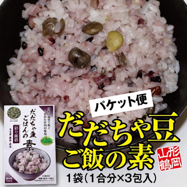 だだちゃ豆ご飯の素　彩り雑穀（もち麦・黒米・赤米）１袋（１合分×３包入） パケット便