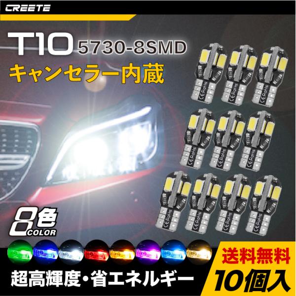 セール！10個セット T10 LED 高輝度 5730 LEDチップ 8 SMD ledバルブ キャ...