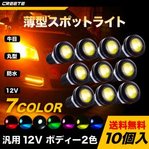 10個セット イーグルアイ LED デイライト 18mm 22mm ホワイト/ブルー/レッド/アンバー/グリーン/ピンク スポットライト ボルト型 防水 高輝度 埋め込み型 12V