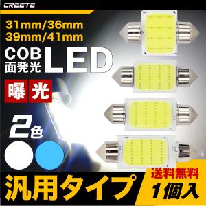 1個 LED 面発光COB T10 31mm/36mm/39mm/41mm LEDバルブ フェストン球