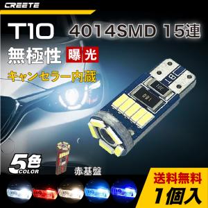 1個入 LEDバルブ W5W T10 4014SMD 15連 球切れ警告灯 キャンセラー内蔵 無極性 ポジション ナンバー灯 ルーム 電球色 ホワイト アイスブルー レッド ブルー