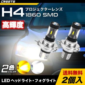 2個セット H4 LED ヘッドライト フォグライト 1860 SMD 高輝度 プロジェクターレンズ...