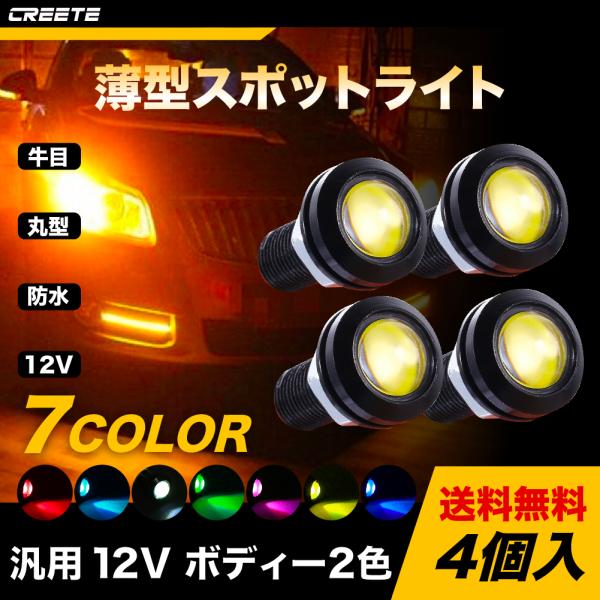 4個入 7色 イーグルアイ LED デイライト 牛目 18mm 22mm スポットライト ボルト型 ...