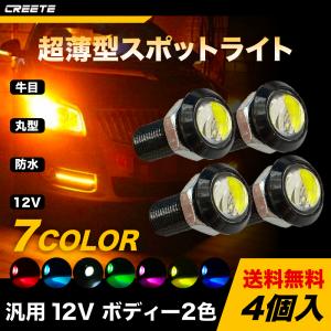 4個入 汎用 12V 超薄型 小型 防水 IP68 丸型 イーグルアイ 18mm 23mm ブラック シルバー ボルト型 LED デイライト スポットライト イーグルアイ