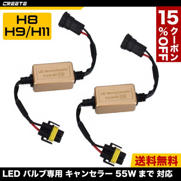 H8 H9 H11 LED キャンセラー ヘッドライト用 12V 55Wまで対応 2本 ワーニング ...
