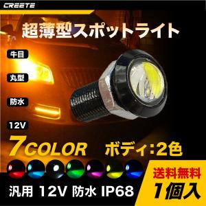 1個入 汎用 12V 超薄型 防水 IP68 丸型 イーグルアイ 18mm 23mm ブラック シルバー ボルト型 LED デイライト スポットライト イーグルアイ｜CREETE