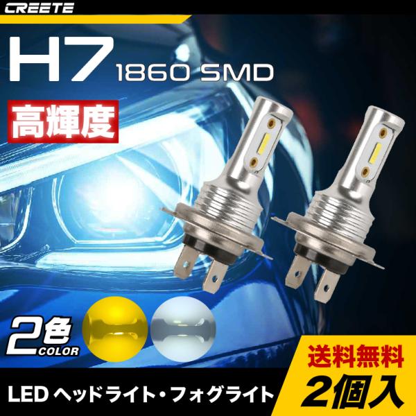 2個入 H7 LED ヘッドライト フォグライト 1860 SMD 高輝度 チップ 簡単ポン付け 静...