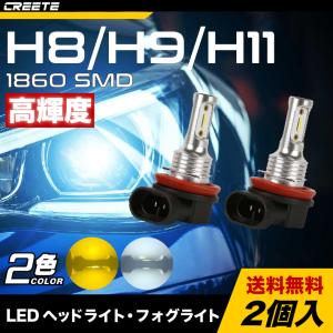H8 H9 H11 LED ヘッドライト フォグライト 1860 SMD 高輝度 チップ 簡単ポン付け 静音 ファンレス 車/バイク用 ホワイト 6500K イエロー LEDバルブ 2個入