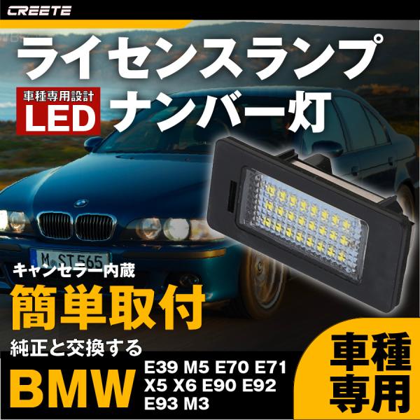 LED ライセンスランプ BMW E39 M5 E70 E71 X5 X6 M5 E90 E92 E...