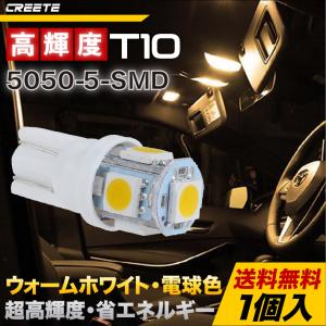 10％OFFクーポン配布中！1個入 LEDバルブ T10 5連 5050SMD チップ ウォームホワイト/warm white 電球色 送料無料