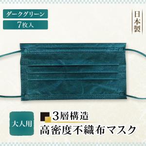 京マスク ダークグリーン 7枚入 日本製 三層構造 高密度 不織布 フィルター 花粉 ウィルス ハウスダスト PM2.5 対策