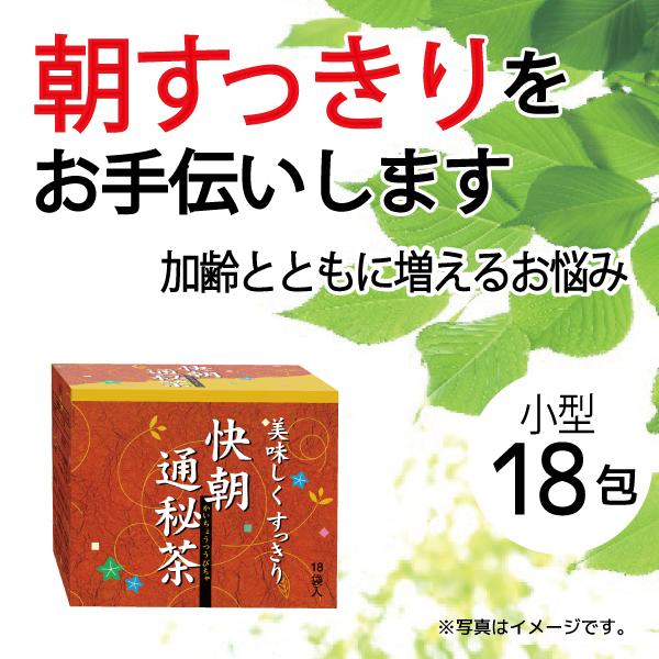 快朝通秘茶 小型  ダイエット ダイエットティー 茶 センナ茶 ウコン 霊芝 ノンカフェイン 18包...