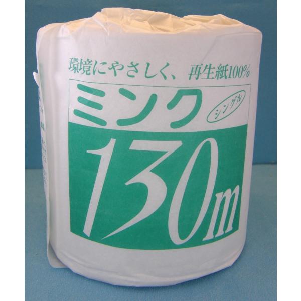 トイレットペーパー業務用 3倍巻 130M　芯なし　個包装【ミンク芯なし130M】シングル 業務用 ...