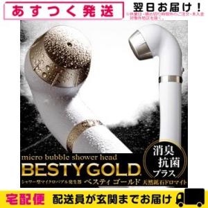 シャワー型マイクロバブル発生器 フェビオン ベスティゴールド(Besty Gold)+レビューで選べるおまけ付