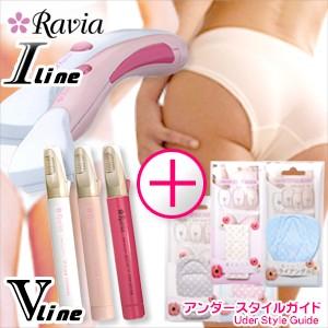 ◆【あす着】Ravia(ラヴィア) Vライントリマー(コーム付き)xiラインシェーバーxSラインシェーバーxアンダースタイルガイド セット【正規代理店】【フルセット】【ボディケアシリーズ】 Raviaラヴィア ボディケアシリーズ Vライントリマー(コーム付)xiライン