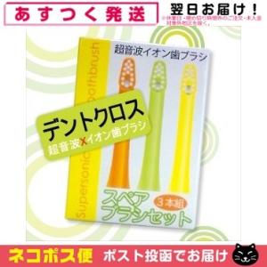 デントクロス 専用スペア(替え)ブラシ(3本入) 「ネコポス送料無料」