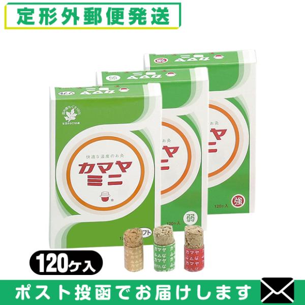 間接灸 釜屋もぐさ本舗 カマヤミニ 120ヶ入りx1箱 (強・弱・ソフトの3種から選択) 「メール便...