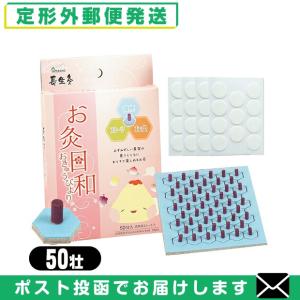 山正長生灸 お灸日和 スモークレスフルーツ 50壮入 調熱絆(11枚入をさらに2シート付 計44枚) 「メール便日本郵便送料無料」 「当日出荷」｜showa69