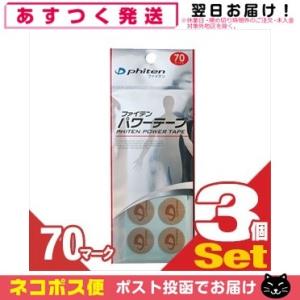 phiten power tape ファイテンパワーテープ 70マーク入りx3個セット (SK-30...