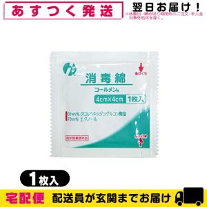 指定医薬部外品 個包装で清潔! イワツキ 消毒綿 コールメン[4cmx4cm] x1包