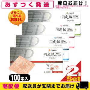 組み合わせ自由2箱 ファロス 円皮鍼(えんぴしん)100本x2箱(SJ-525) 200本+レビューで選べるおまけ付「cp6」