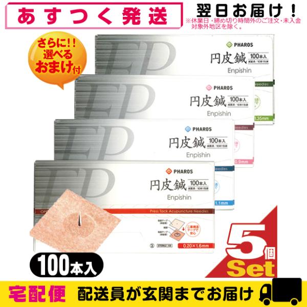 組み合わせ自由5箱 ファロス 円皮鍼(えんぴしん)100本x5箱(SJ-525) 500本+レビュー...