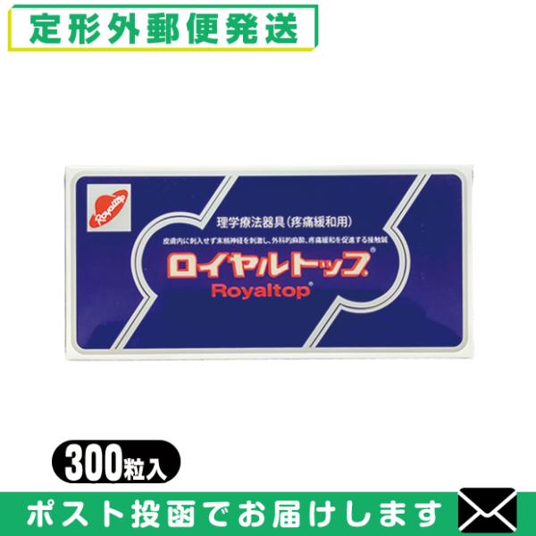 ロイヤルトップ(ROYAL TOP) 300粒入り 「メール便日本郵便送料無料」「当日出荷」 爆買