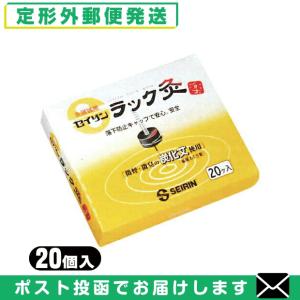 灸頭鍼用艾 セイリン ラック灸(20個入り) (SO-265A) 「メール便日本郵便送料無料」 「当日出荷」(土日祝除)｜showa69