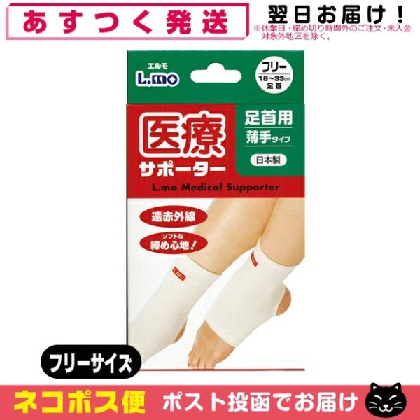 足首サポーター 日進医療器 エルモ 医療サポーター 薄手 足首用 フリーサイズ 「ネコポス送料無料」