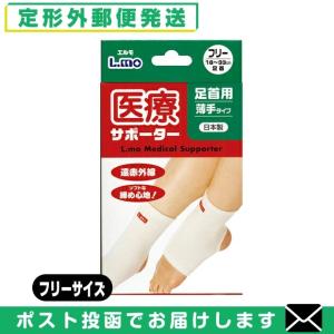 足首サポーター 日進医療器 エルモ 医療サポーター 薄手 足首用 フリーサイズ 「メール便日本郵便送料無料」 「当日出荷」｜showa69