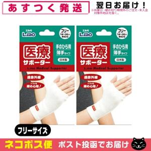 手の平サポーター 日進医療器 エルモ 医療サポーター 薄手 手のひら フリーサイズ 1枚入り x2個セット 「ネコポス送料無料」｜showa69