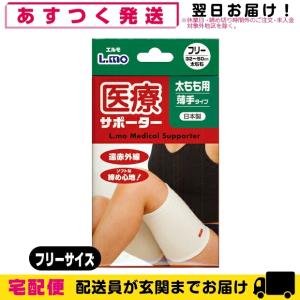 太腿サポーター 日進医療器 エルモ 医療サポーター 薄手 太もも用 フリーサイズ｜showa69