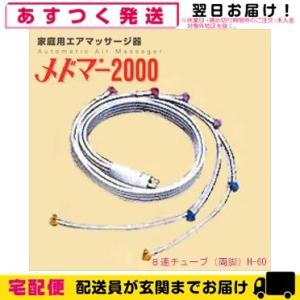 メドマー2000用付属品 8連チューブ 両脚 (H-60)