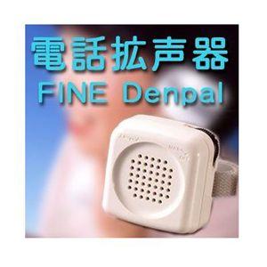 電話拡声器 FINE Denpal ファイン・デンパル(TA-800) 電話の声がハッキリ聞こえる 「当日出荷」「cp2」｜showa69